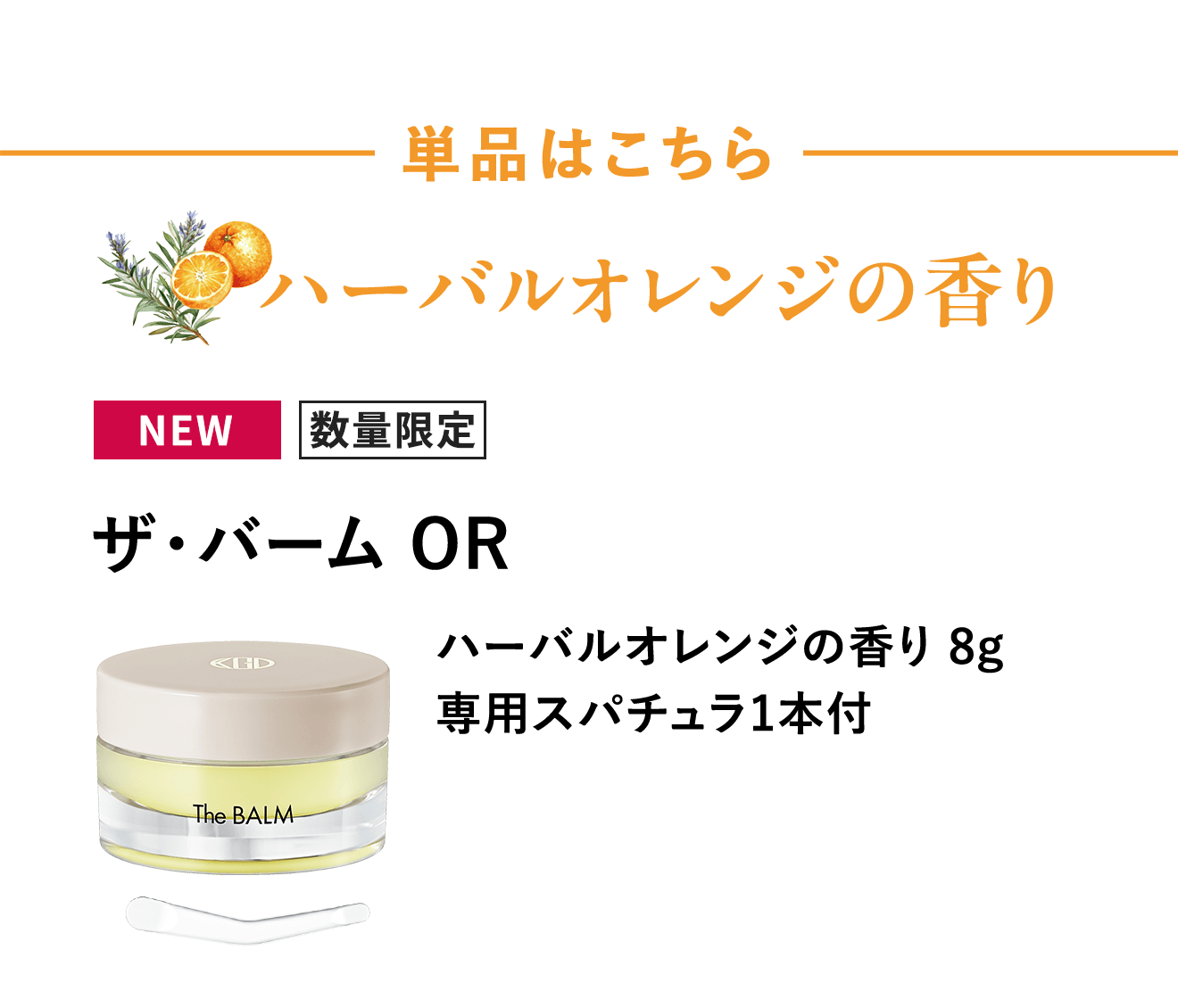 [NEW/数量限定] ザ・バーム OR ハーバルオレンジの香り 8g 専用スパチュラ1本付