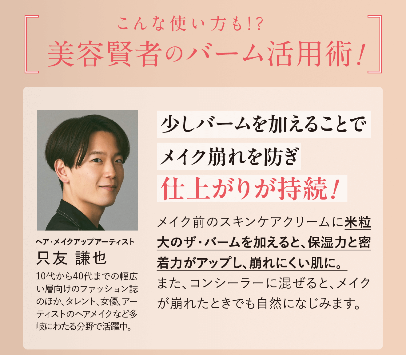 こんな使い方も！？美容賢者のバーム活用術！ 少しバームを加えることでメイク崩れを防ぎ仕上がりが持続！