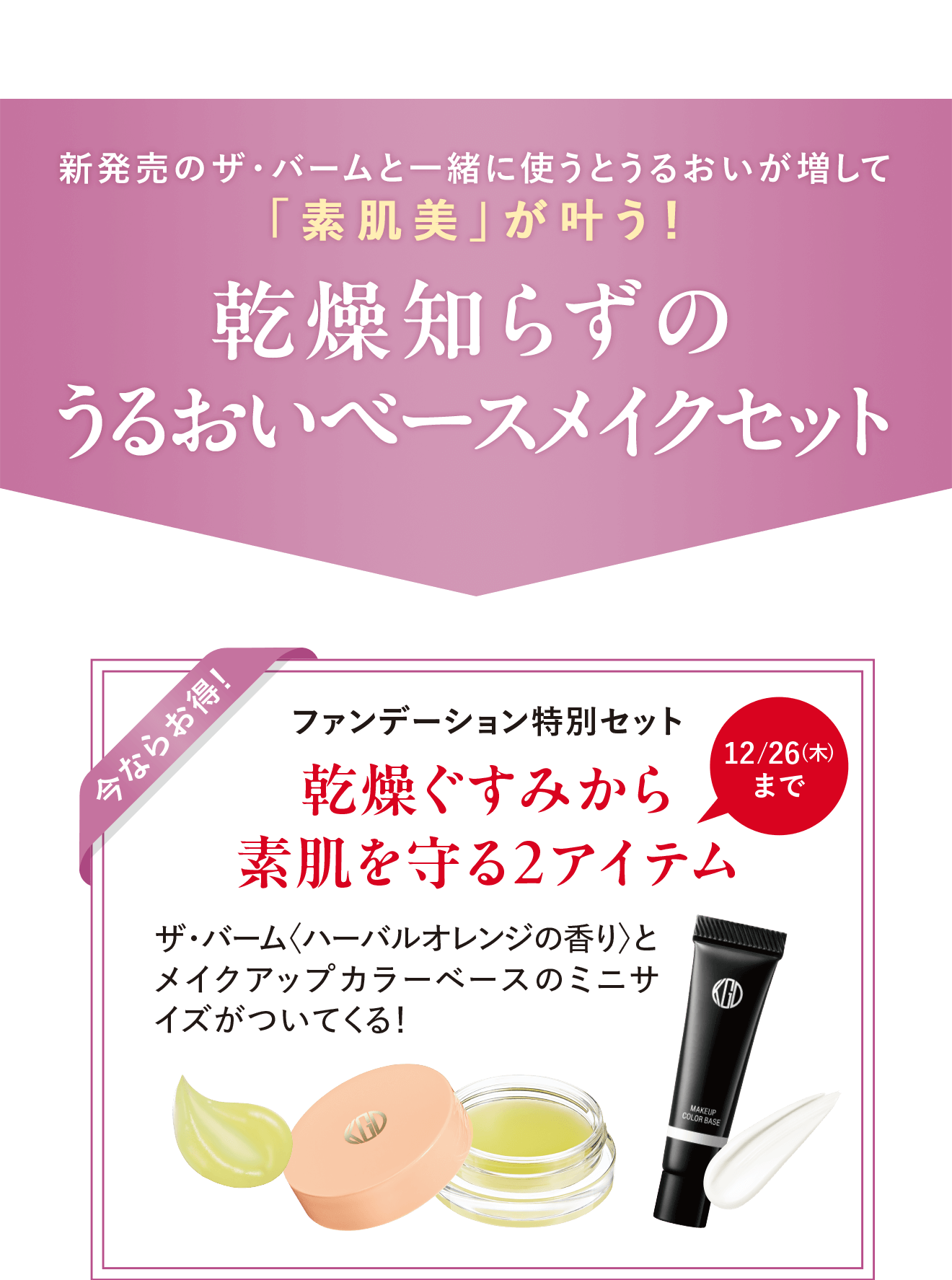 新発売のザ・バームと一緒に使うとうるおいが増して「素肌美」が叶う！乾燥知らずのうるおいベースメイクセット