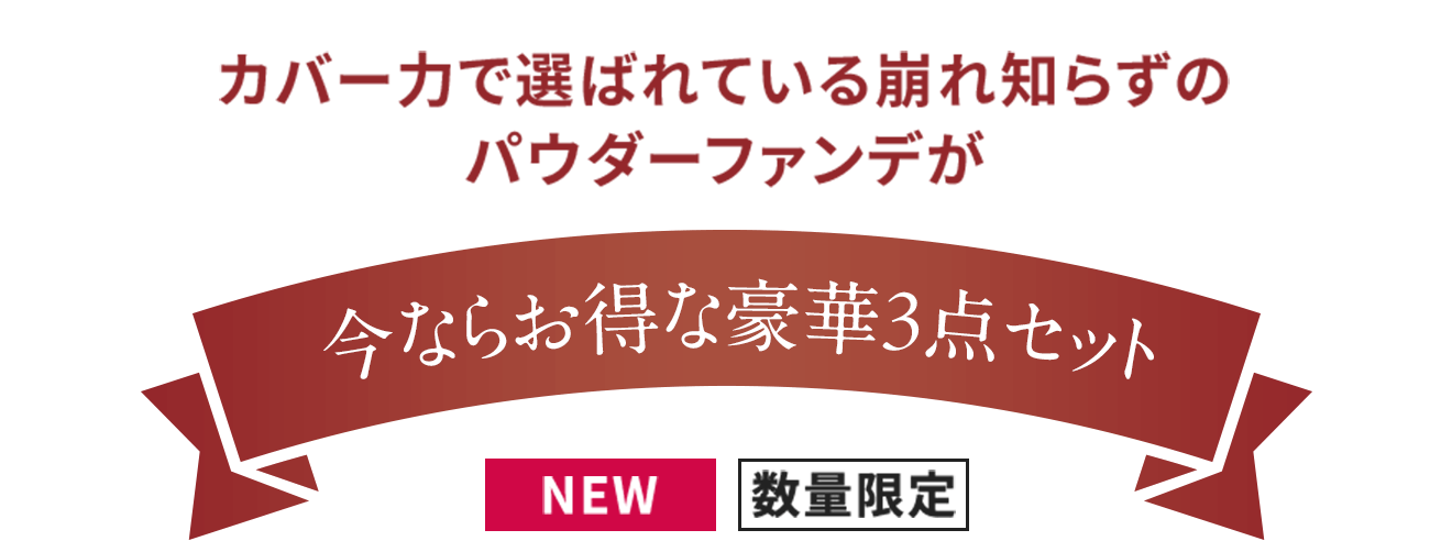 カバー力で選ばれている崩れ知らずのパウダーファンデが今ならお得な豪華3点セット