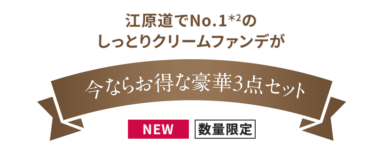 江原道でNo.1＊2のしっとりクリームファンデが今ならお得な豪華3点セット