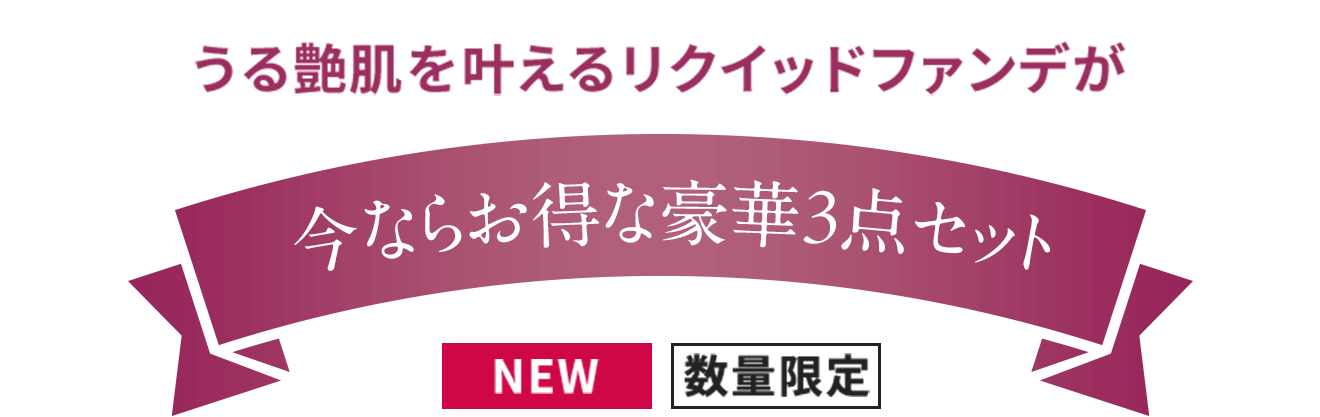 うる艶肌を叶えるリクイッドファンデが今ならお得な豪華3点セット