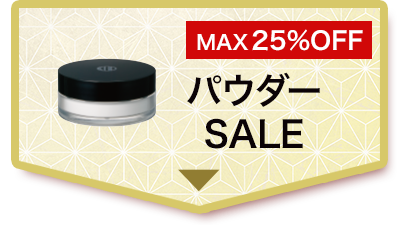 MAX25%オフ パウダーセール