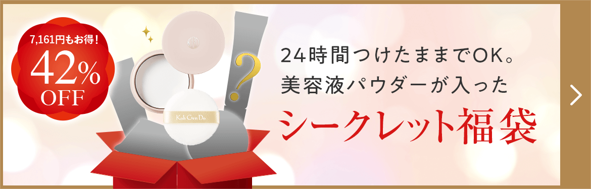 42%OFF 24時間つけたままでOK。美容液が入ったシークレット福袋はこちら