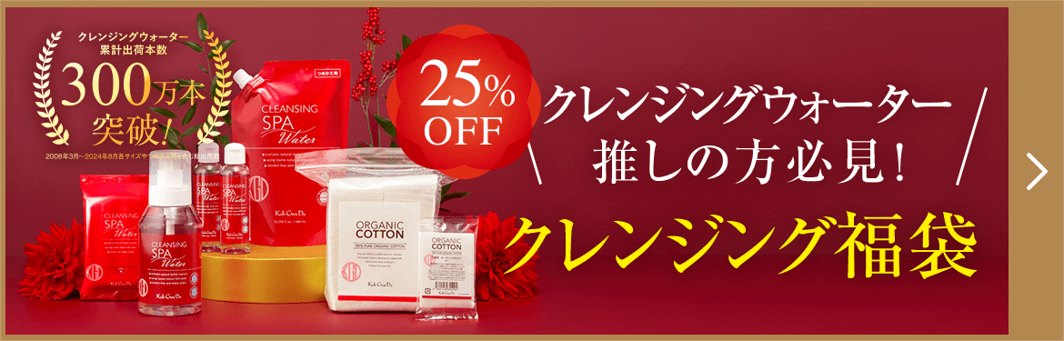 25%OFF クレンジングウォーター推しの方必見！クレンジング福袋はこちら