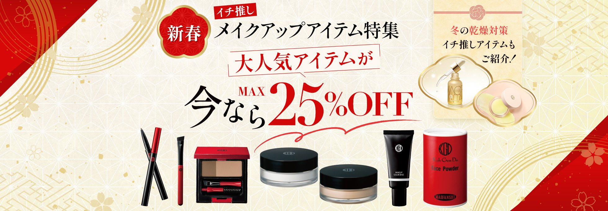 イチ推しメイクアップアイテム特集！大人気アイテムが今ならMAX25%OFF