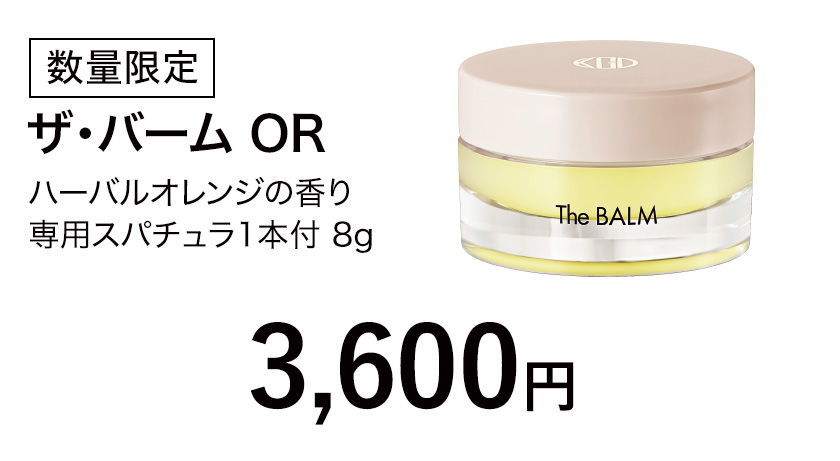 数量限定 ザ・バーム OR ハーバルオレンジの香り 専用スパチュラ1本付 8g 3,600円