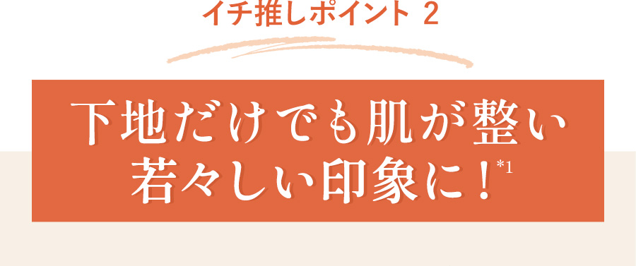 下地だけでも肌が整い若々しい印象に！