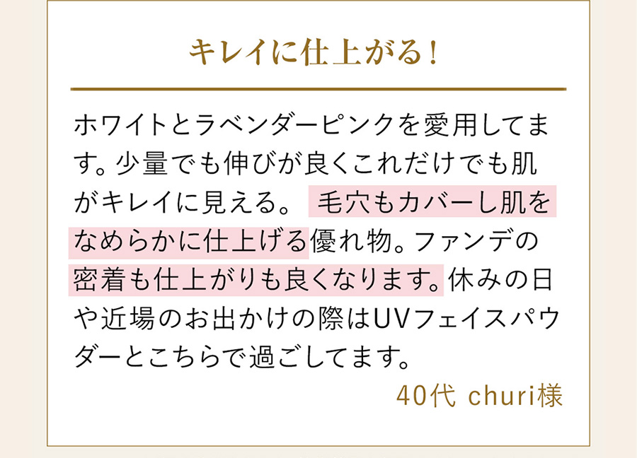 毛穴もカバーし肌をなめらかに仕上げる優れ物。ファンデの密着も仕上がりも良くなります。（40代churi様）