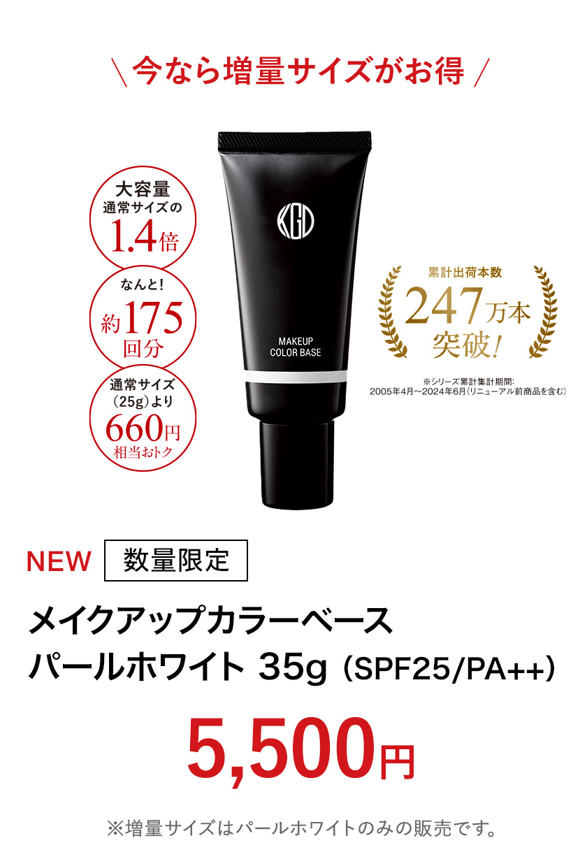 数量限定｜メイクアップカラーベース パールホワイト 35g （SPF25/PA++）5,500円