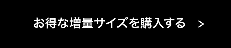 お得な増量サイズを購入する