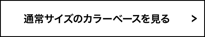 通常サイズのカラーベースを見る