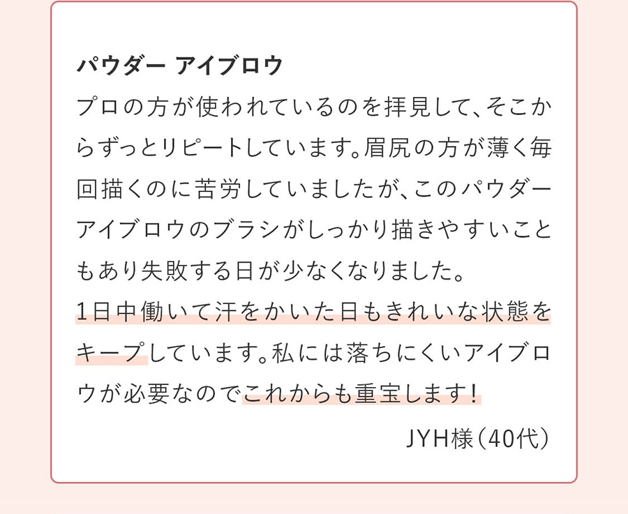 一日中働いて汗をかいた日もきれいな状態をキープしています。これからも重宝します！（JYH様 40代）