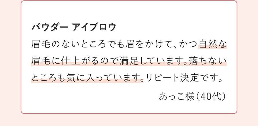 自然な眉毛に仕上がるので満足しています。落ちないところも気に入っています。（あっこ様 40代）