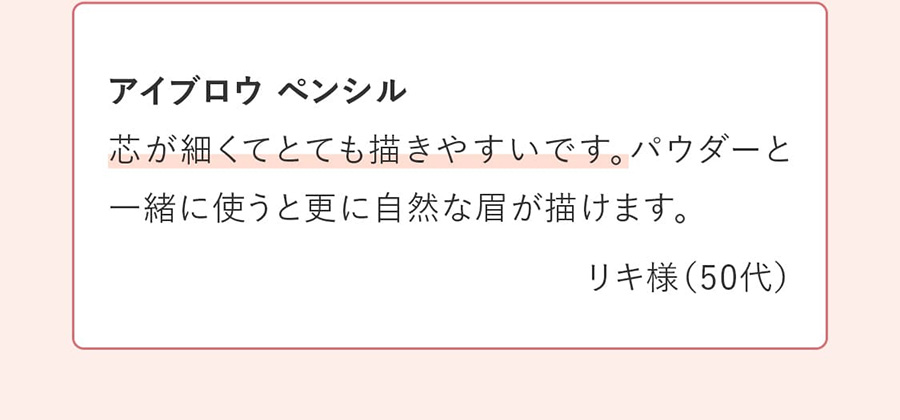 芯が細くてとても描きやすいです。パウダーと一緒に使うと更に自然な眉が描けます。