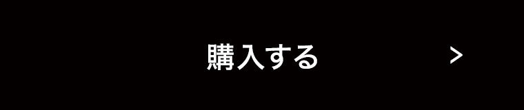 購入する