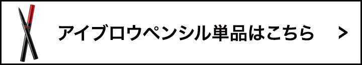 アイブロウペンシル単品はこちら