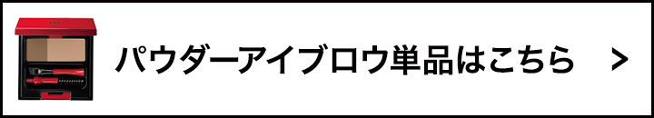 パウダーアイブロウ単品はこちら