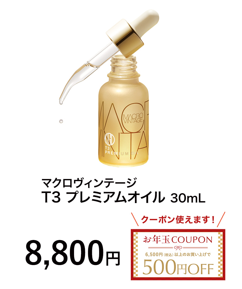 マクロヴィンテージ T3 プレミアムオイル 30ｍL 8,800円