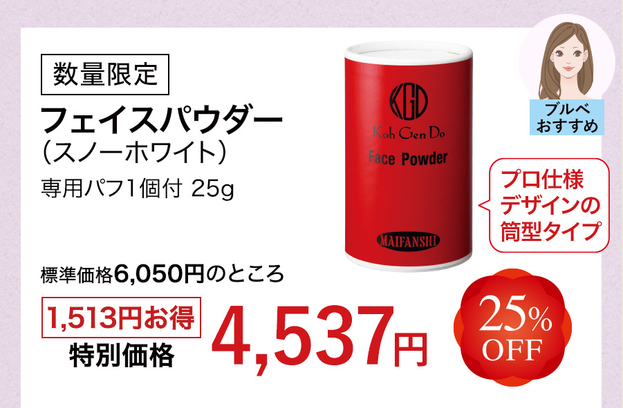 数量限定 フェイスパウダー（スノーホワイト）専用パフ1個付 25g 25%OFF 特別価格4,537円