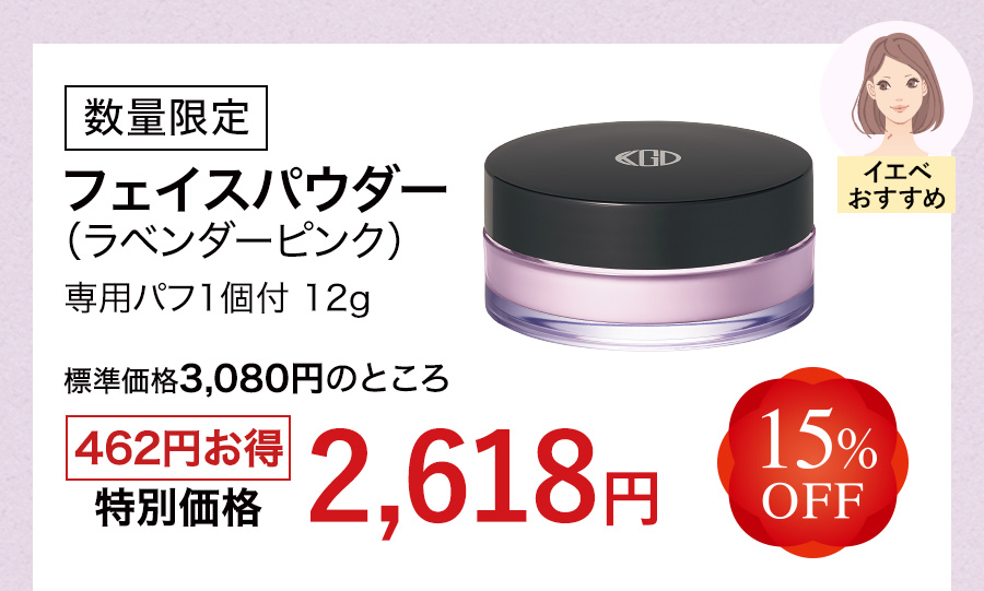 数量限定 フェイスパウダー（ラベンダーピンク）専用パフ1個付 12g 15%OFF 特別価格2,618円