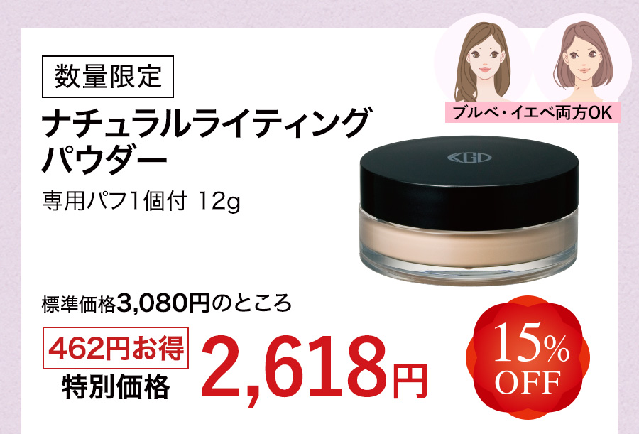 数量限定 ナチュラルライティング パウダー 専用パフ1個付 12g 15%OFF 特別価格2,618円