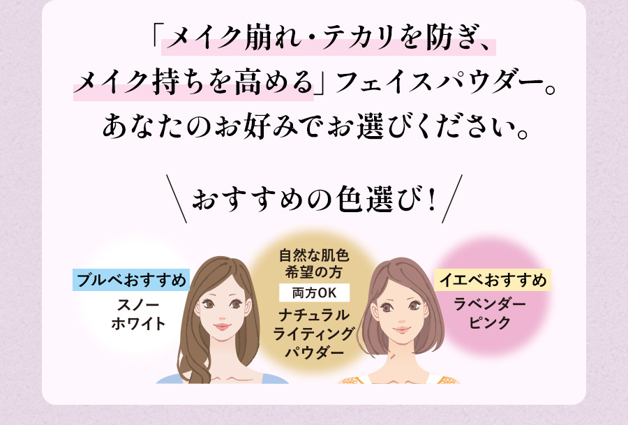 「メイク崩れ・テカリを防ぎ、メイク持ちを高める」フェイスパウダー。あなたのお好みでお選びください。