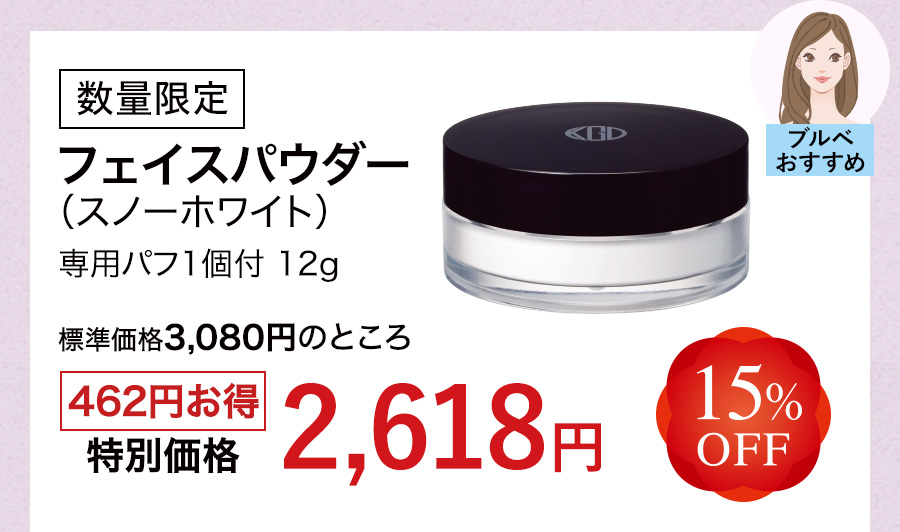 数量限定 フェイスパウダー（スノーホワイト）専用パフ1個付 12g 15%OFF 特別価格2,618円