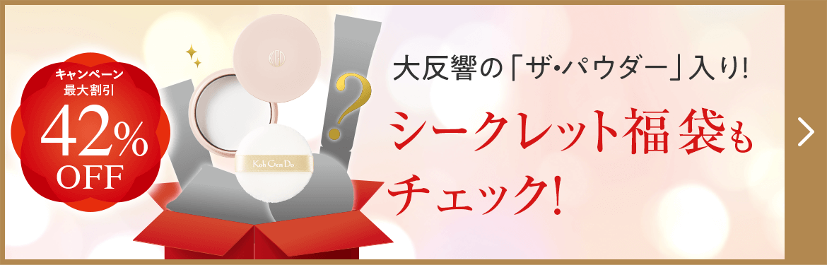 大反響の「ザ・パウダー」入り！シークレット福袋もチェック！