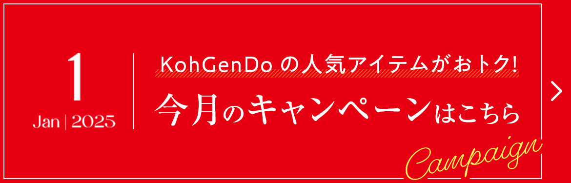 2025.1 KohGenDoの人気アイテムがおトク！今月のキャンペーンはこちら