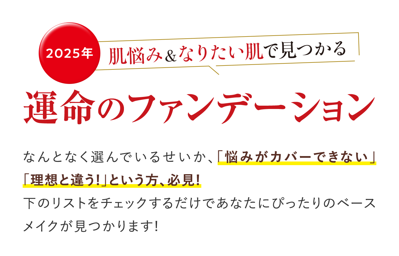 2025年肌悩み＆なりたい肌で見つかる 運命のファンデーション