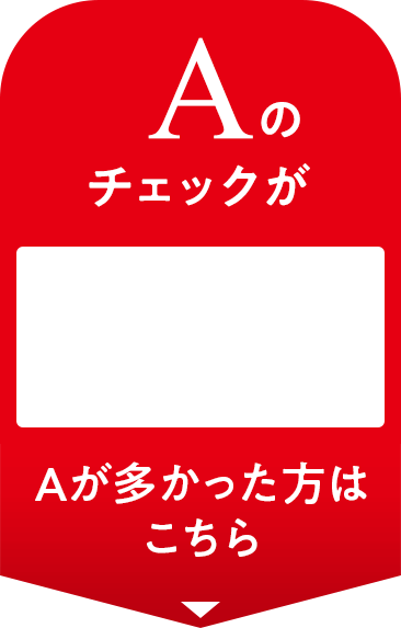 Aが多かった方はこちら