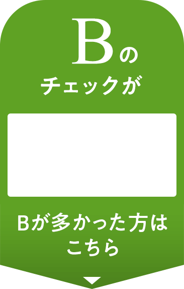 Bが多かった方はこちら