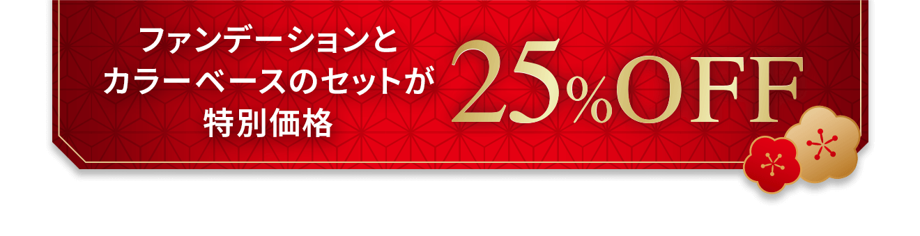 ファンデーションとカラーベースのセットが特別価格25%OFF