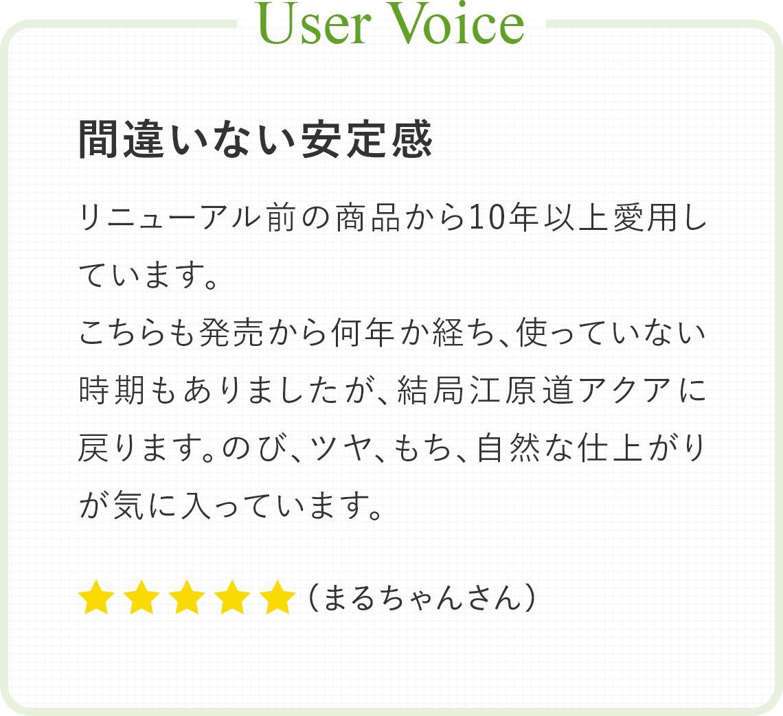 User Voice：間違いない安定感