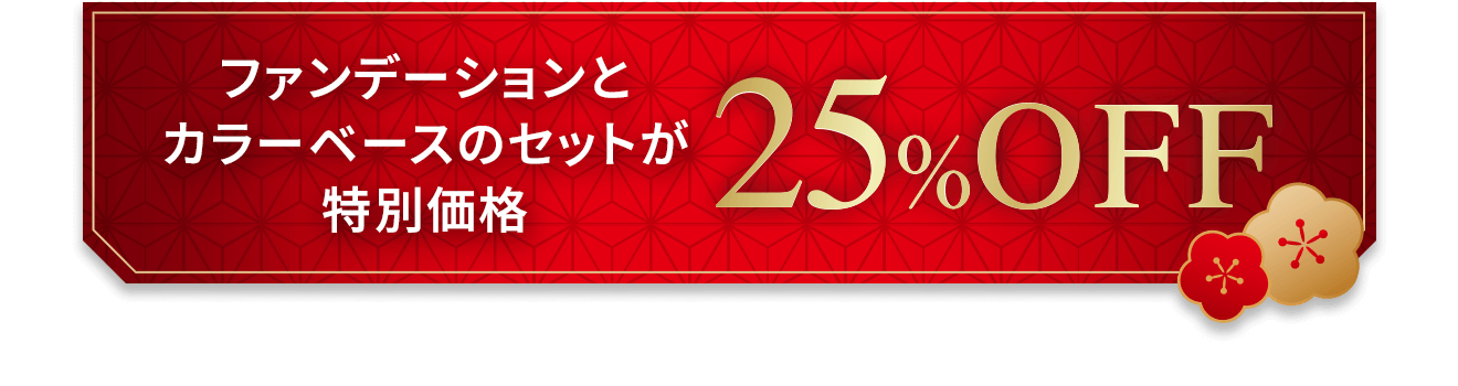 ファンデーションとカラーベースのセットが特別価格25%OFF