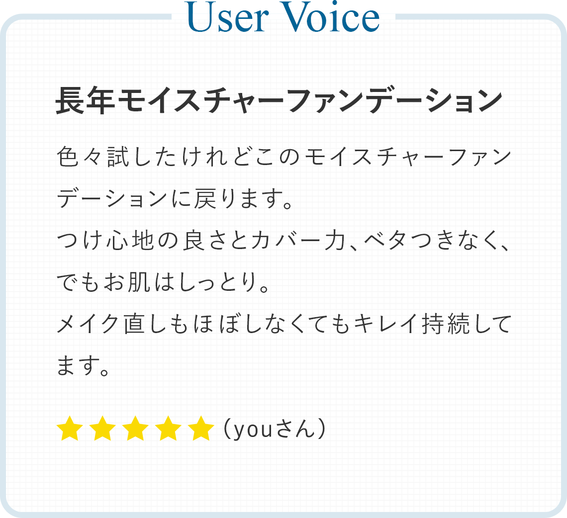 User Voice：長年モイスチャーファンデーション