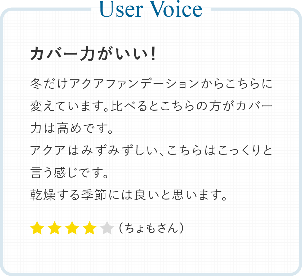 User Voice：カバー力がいい！