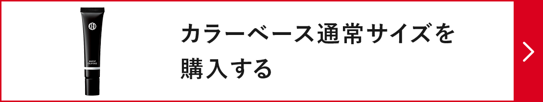 カラーベース通常サイズを購入する