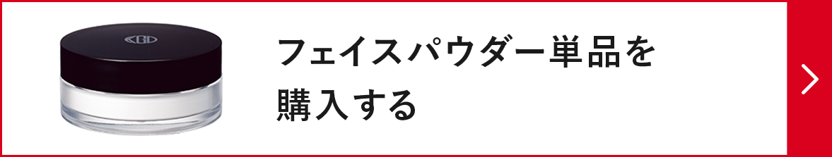 フェイスパウダー単品を購入する