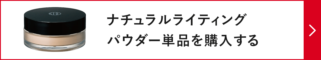 ナチュラルライティングパウダー単品を購入する