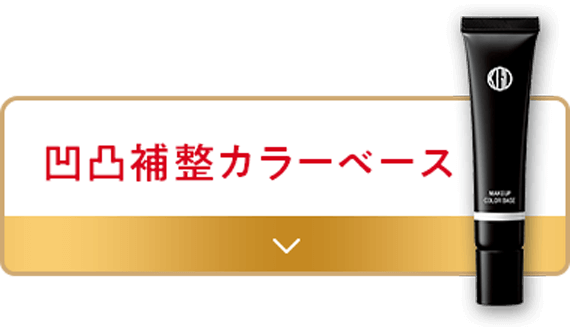 凹凸補整カラーベース