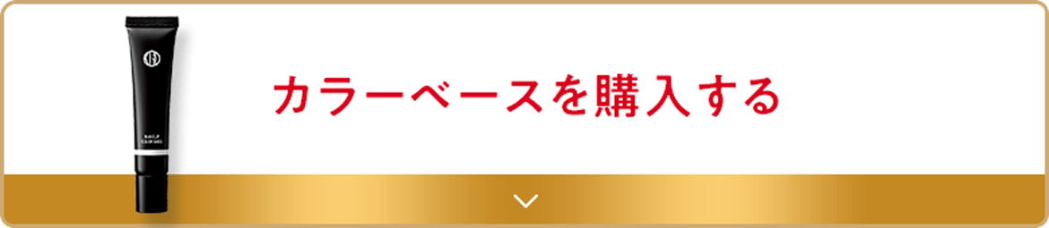 カラーベースを購入する