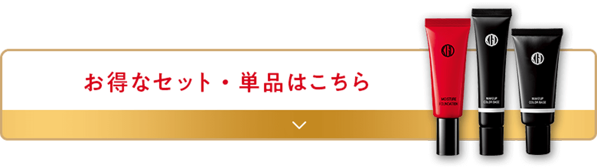 お得なセット・単品はこちら