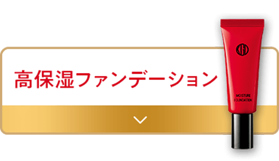 高保湿ファンデーション