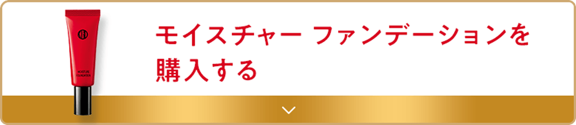 モイスチャー ファンデーションを 購入する