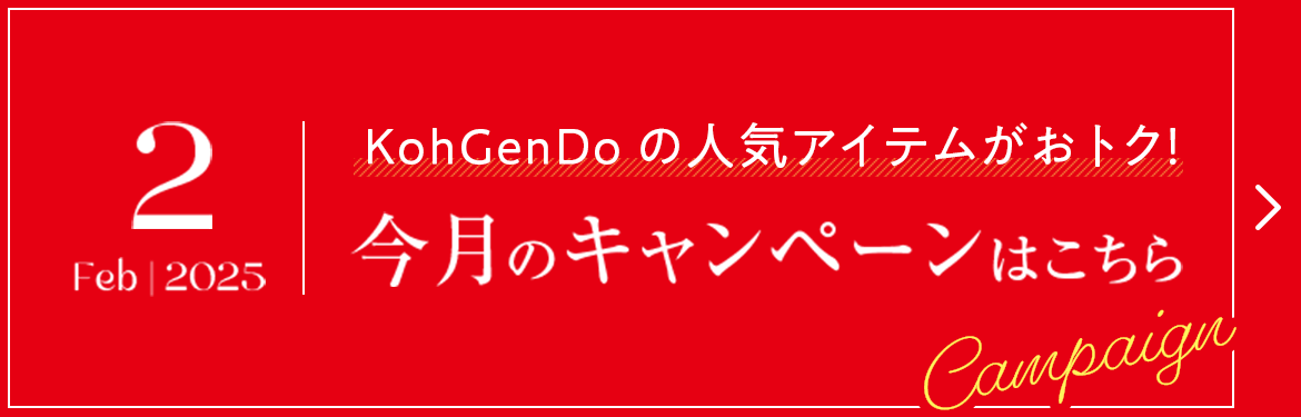 2025.2 KohGenDoの人気アイテムがおトク！今月のキャンペーンはこちら