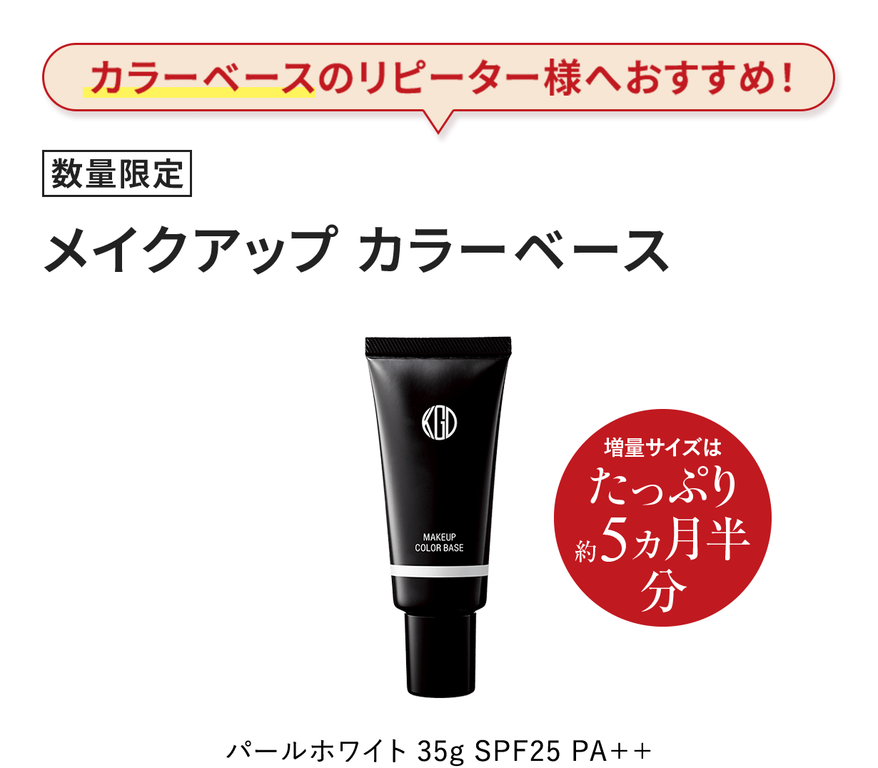 カラーベースのリピーター様へおすすめ！[数量限定] メイクアップ カラーベース パールホワイト 35g SPF25 PA++