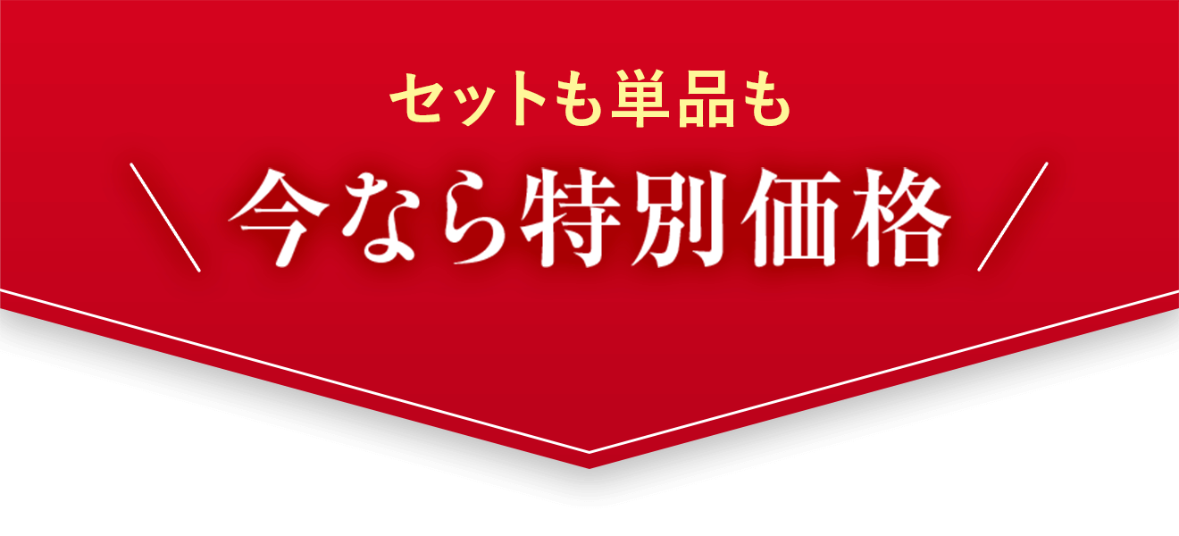 セットも単品も今なら特別価格