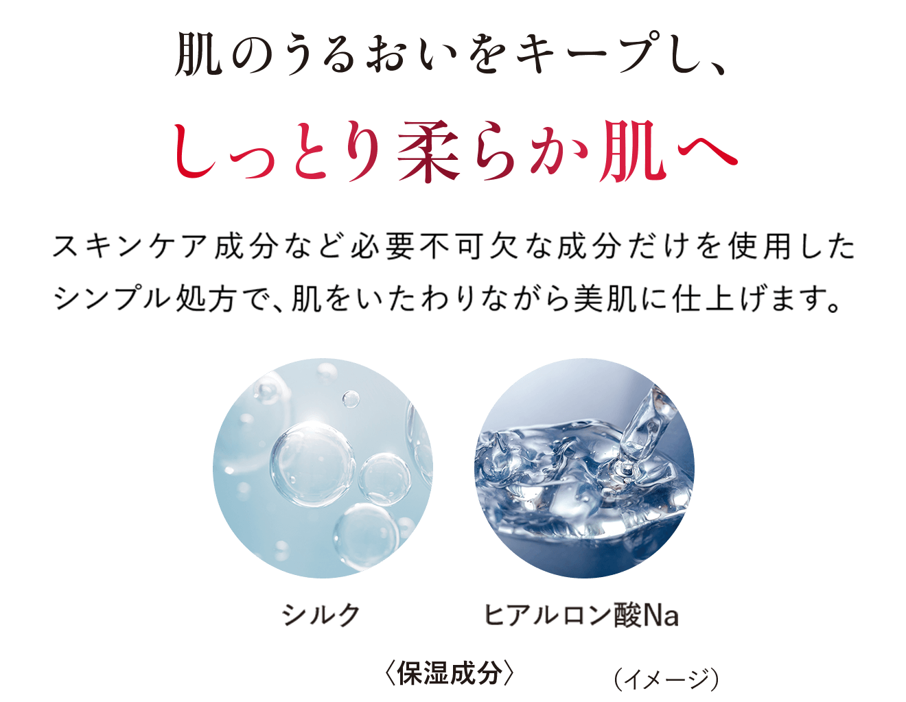 肌のうるおいをキープし、しっとり柔らか肌へ